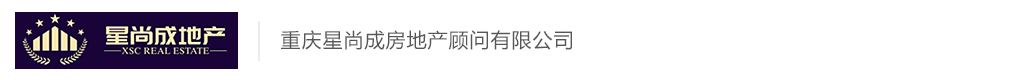 重慶星尚成房地產顧問有限公司